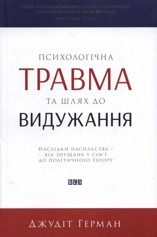 Психологічна травма та шлях до видужання. Автор — Джудит Герман. Обложка — твердая