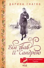 Він звав її Сандрою