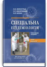 Спеціальна епідеміологія: навчальний посібник