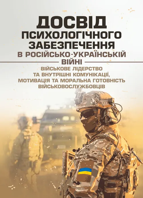 Досвід психологічного забезпечення в російсько-українській війні (військове лідерство та внутрішні комунікації, мотивація та моральна готовність військовослужбовців). Автор — упор. І. І. Підопригора. Обложка — Мягкий