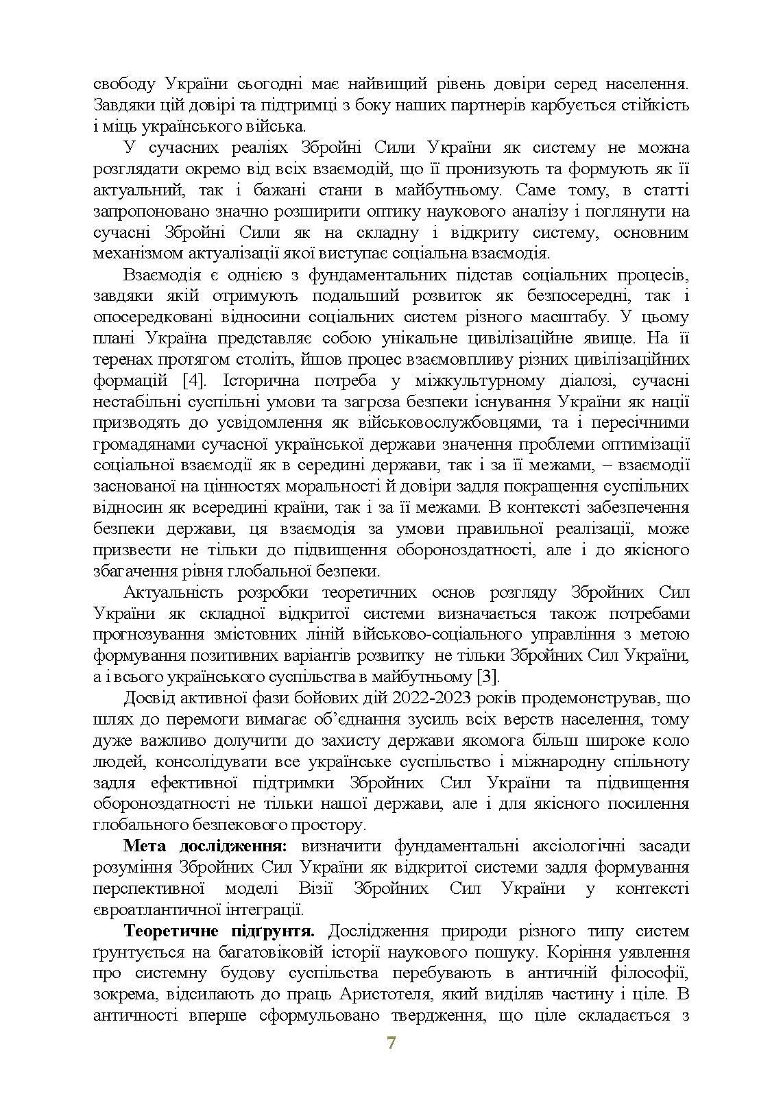 Досвід психологічного забезпечення в російсько-українській війні (військове лідерство та внутрішні комунікації, мотивація та моральна готовність військовослужбовців). Автор — упор. І. І. Підопригора. 