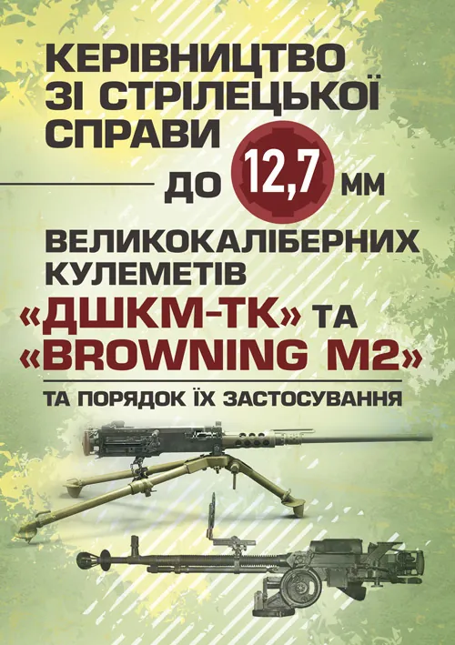 Керівництво зі стрілецької справи до 12,7 мм до великокаліберних кулеметів «ДШКМ-ТК» та «BROWNING M2». Обкладинка — М'яка