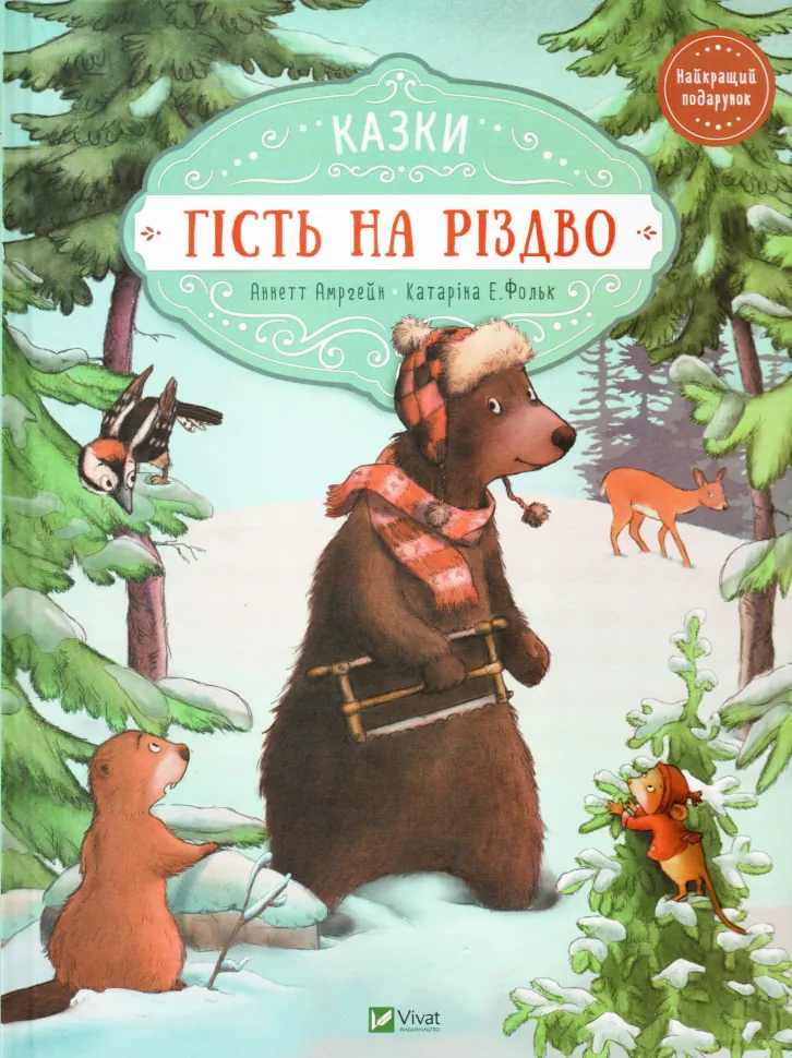 Гість на Різдво. Автор — Аннетт Амргейн. Обкладинка — Тверда