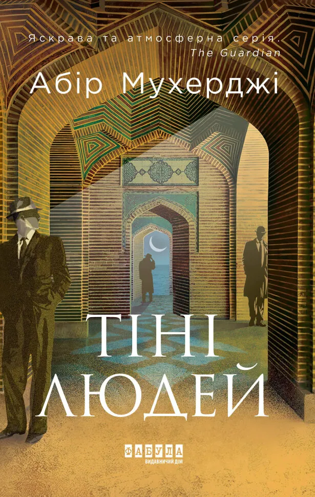 Тіні людей. Автор — Абір Мухерджі