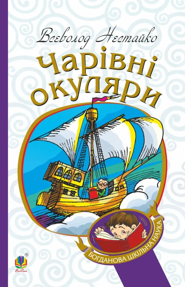 Чарівні окуляри. Правдиво-фантастична повість про надзвичайні пригоди київських школярів. Автор — Всеволод Нестайко