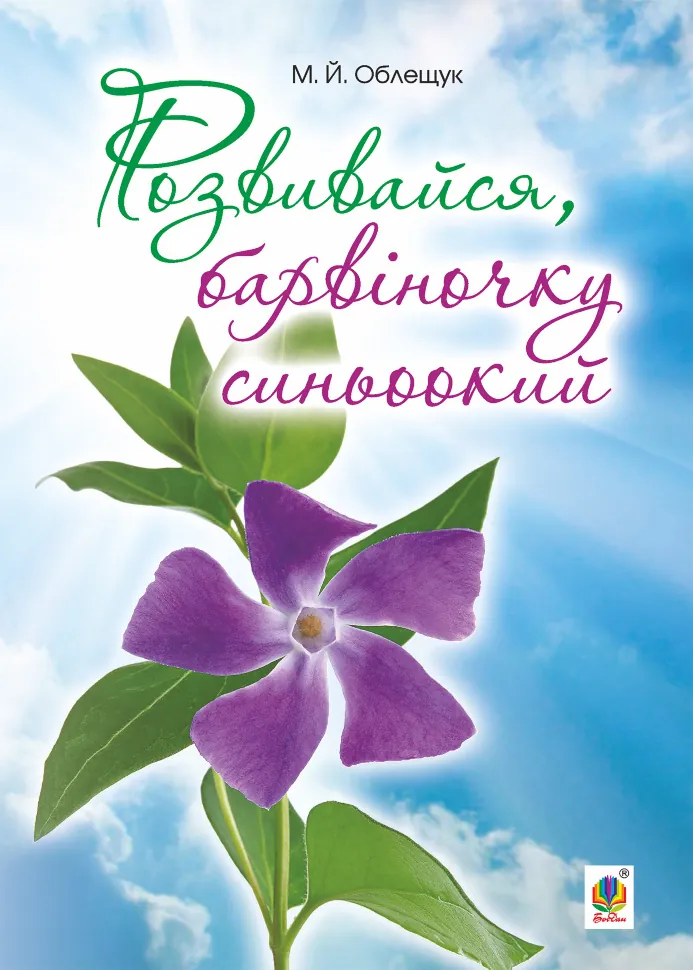 Розвивайся, барвіночку синьоокий. Автор — Михайло Облещук