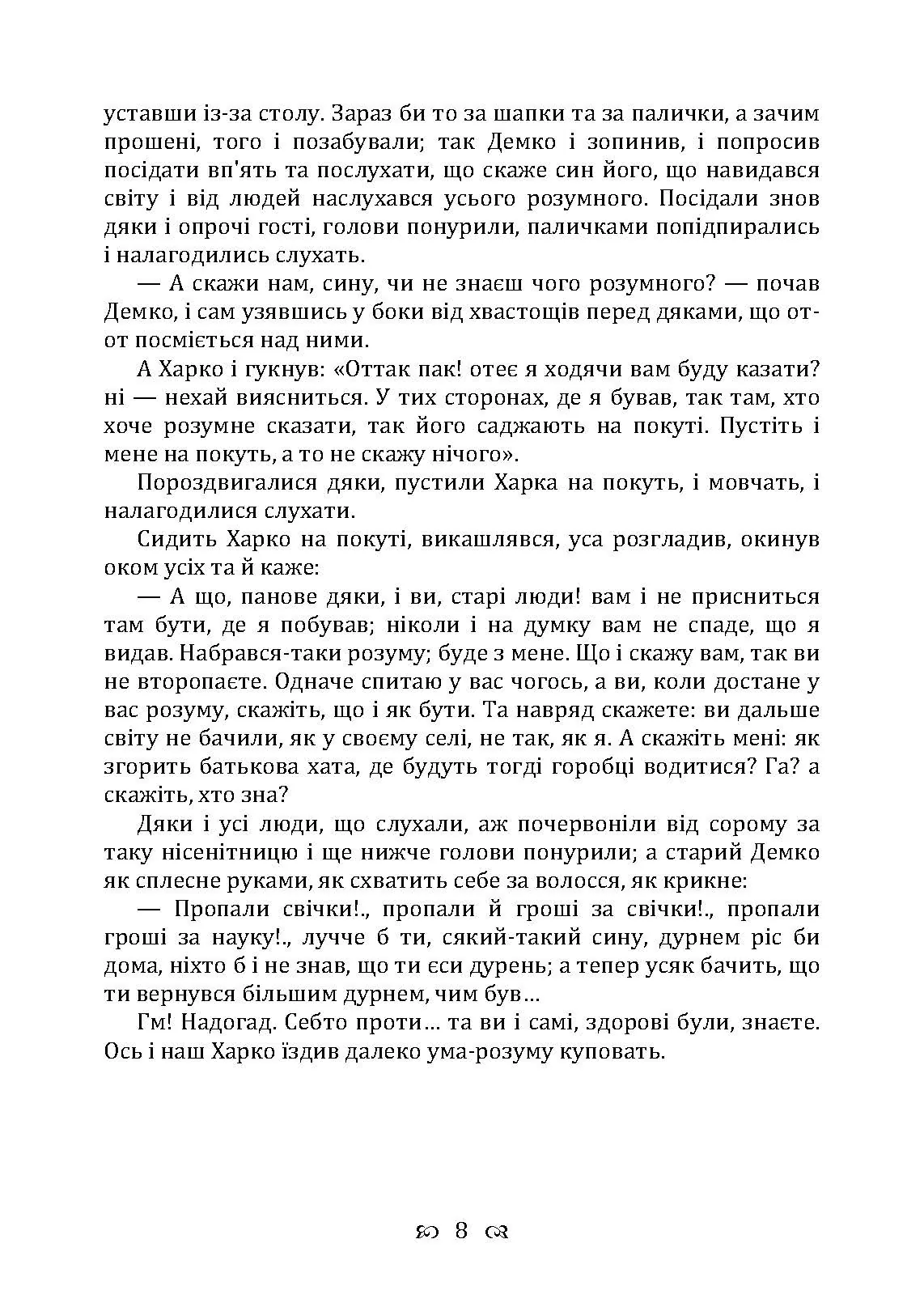 Купований розум. Збірка. Автор — Квітка-Основ’яненко Г. Ф.. 