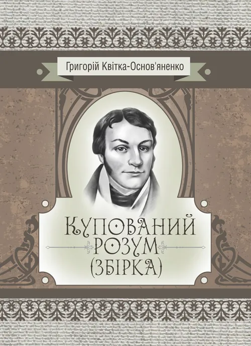 Купований розум. Збірка. Автор — Квітка-Основ’яненко Г. Ф.. 
