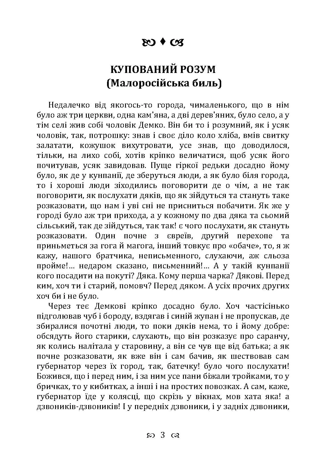 Купований розум. Збірка. Автор — Квітка-Основ’яненко Г. Ф.. 