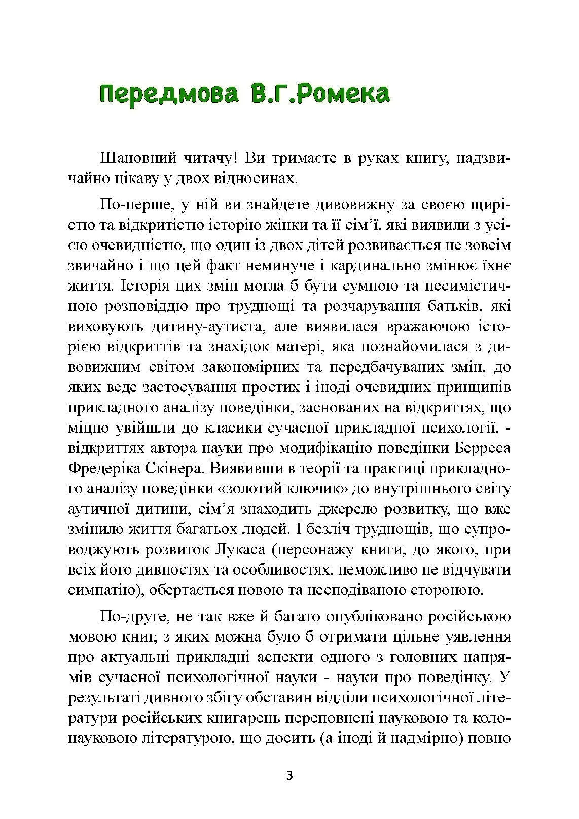 Дитячий аутизм та вербально-поведінковий підхід. Автор — Мері Линч Барбера. 