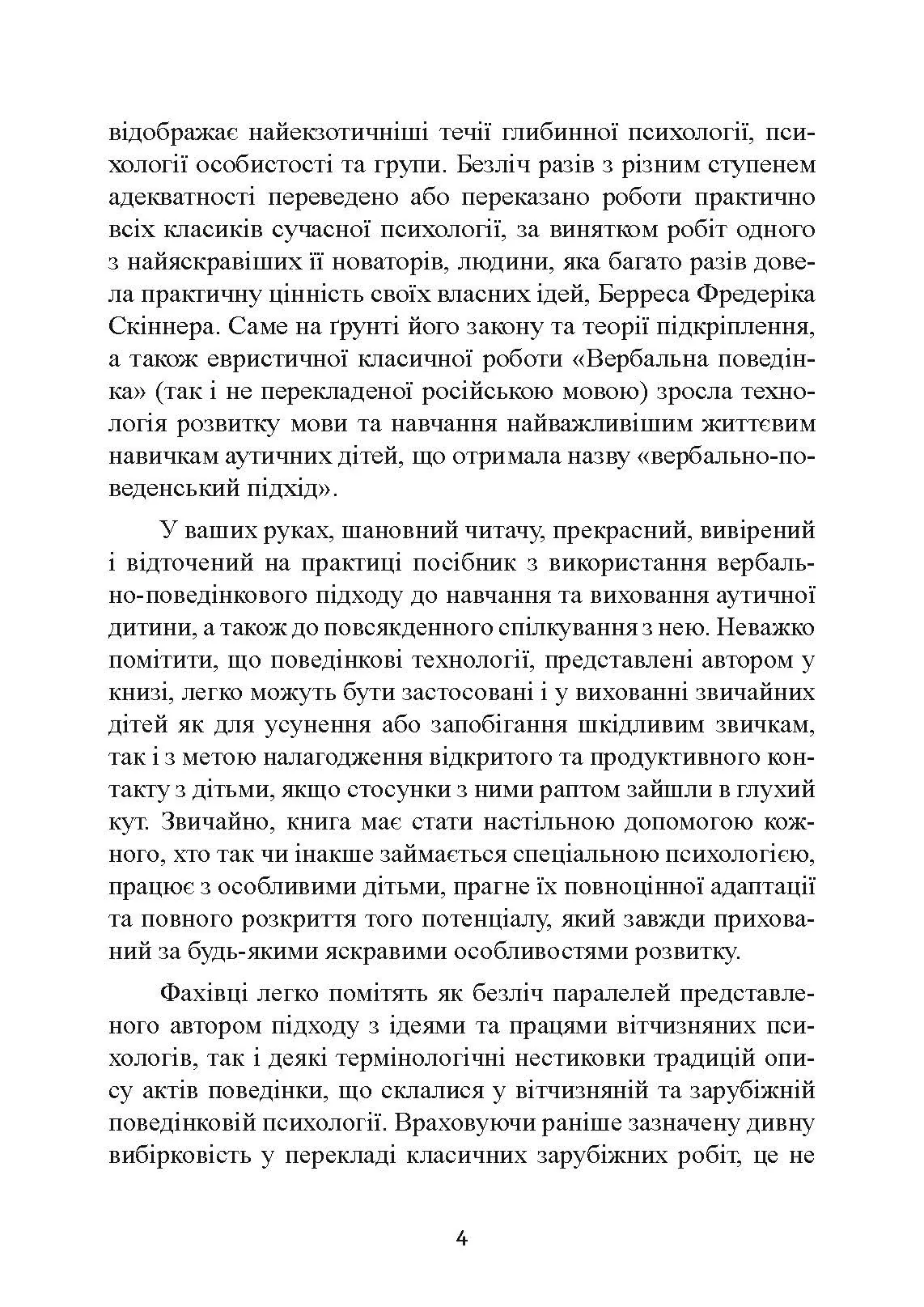 Дитячий аутизм та вербально-поведінковий підхід. Автор — Мері Линч Барбера. 