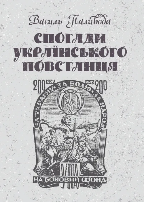 Спогади українського повстанця. Автор — Василь Паливода. Обкладинка — М'яка