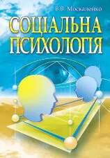 Соціальна психологія. Підручник. Видання 2?ге, виправлене та доповнене