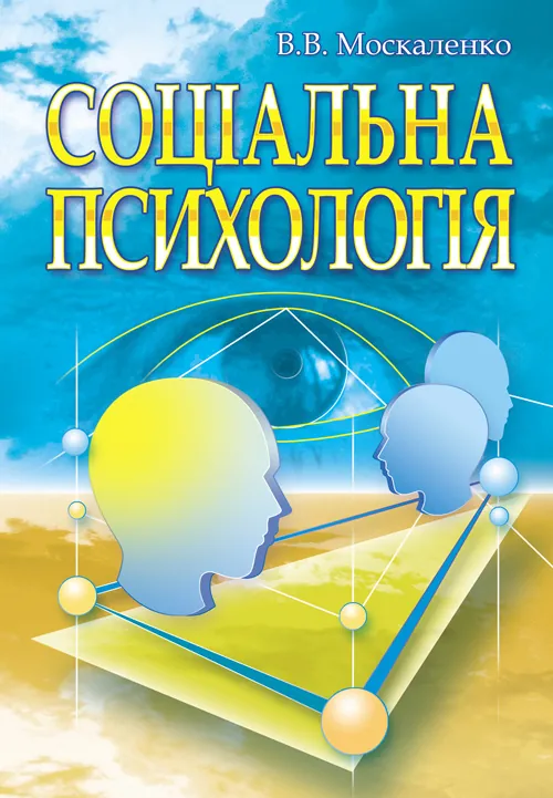 Соціальна психологія. Підручник. Видання 2?ге, виправлене та доповнене. Автор — Москаленко В.В.. Обложка — Мягкий