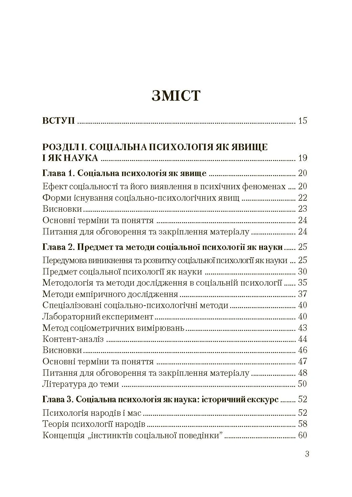 Соціальна психологія. Підручник. Видання 2?ге, виправлене та доповнене