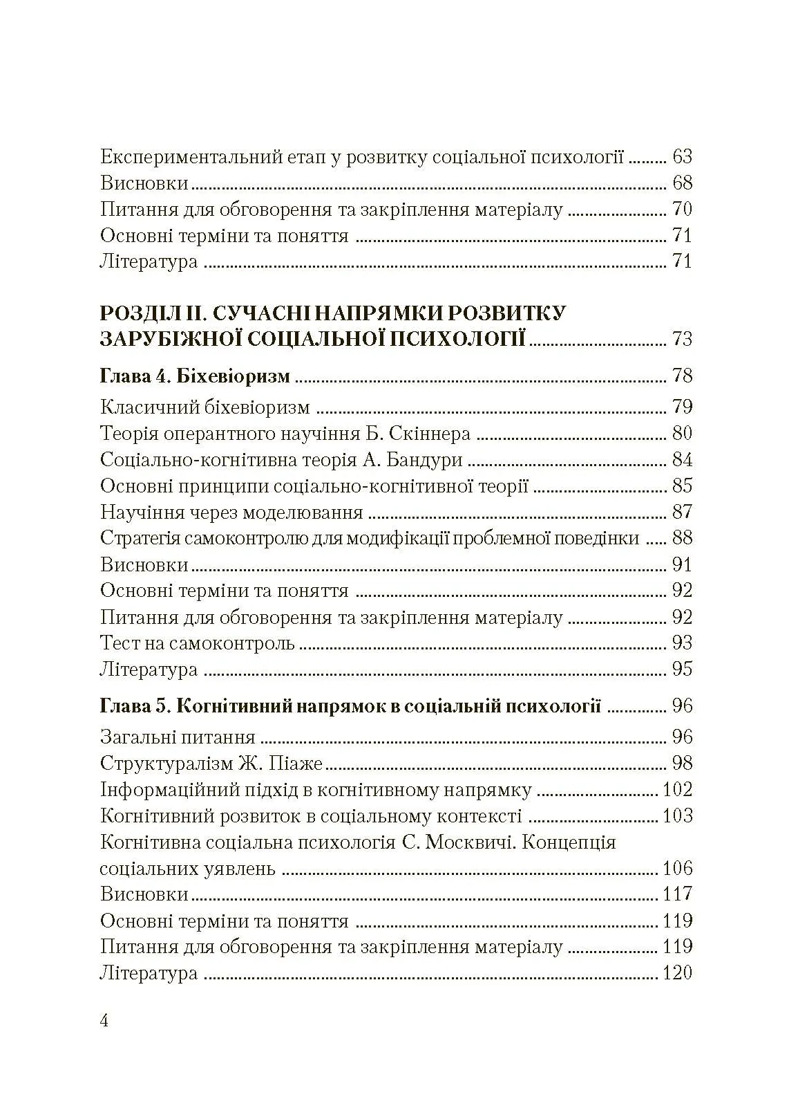 Соціальна психологія. Підручник. Видання 2?ге, виправлене та доповнене. Автор — Москаленко В.В.. 
