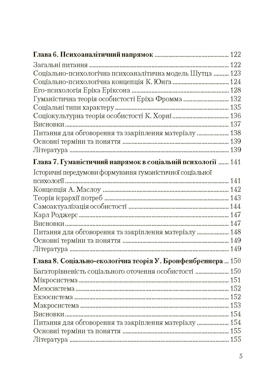 Соціальна психологія. Підручник. Видання 2?ге, виправлене та доповнене. Автор — Москаленко В.В.. 