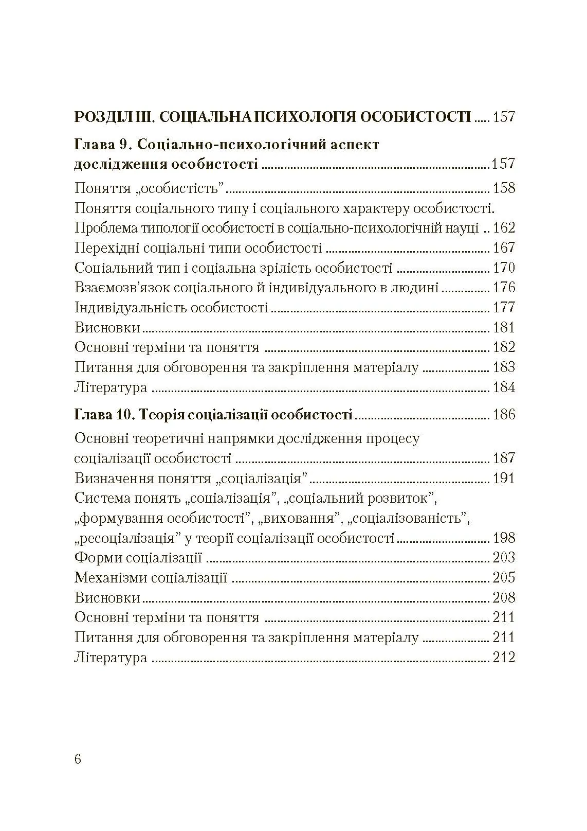 Соціальна психологія. Підручник. Видання 2?ге, виправлене та доповнене. Автор — Москаленко В.В.. 