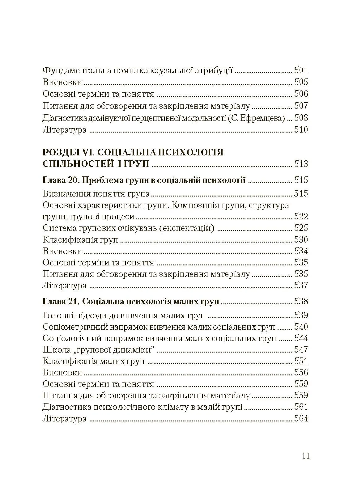Соціальна психологія. Підручник. Видання 2?ге, виправлене та доповнене. Автор — Москаленко В.В.. 