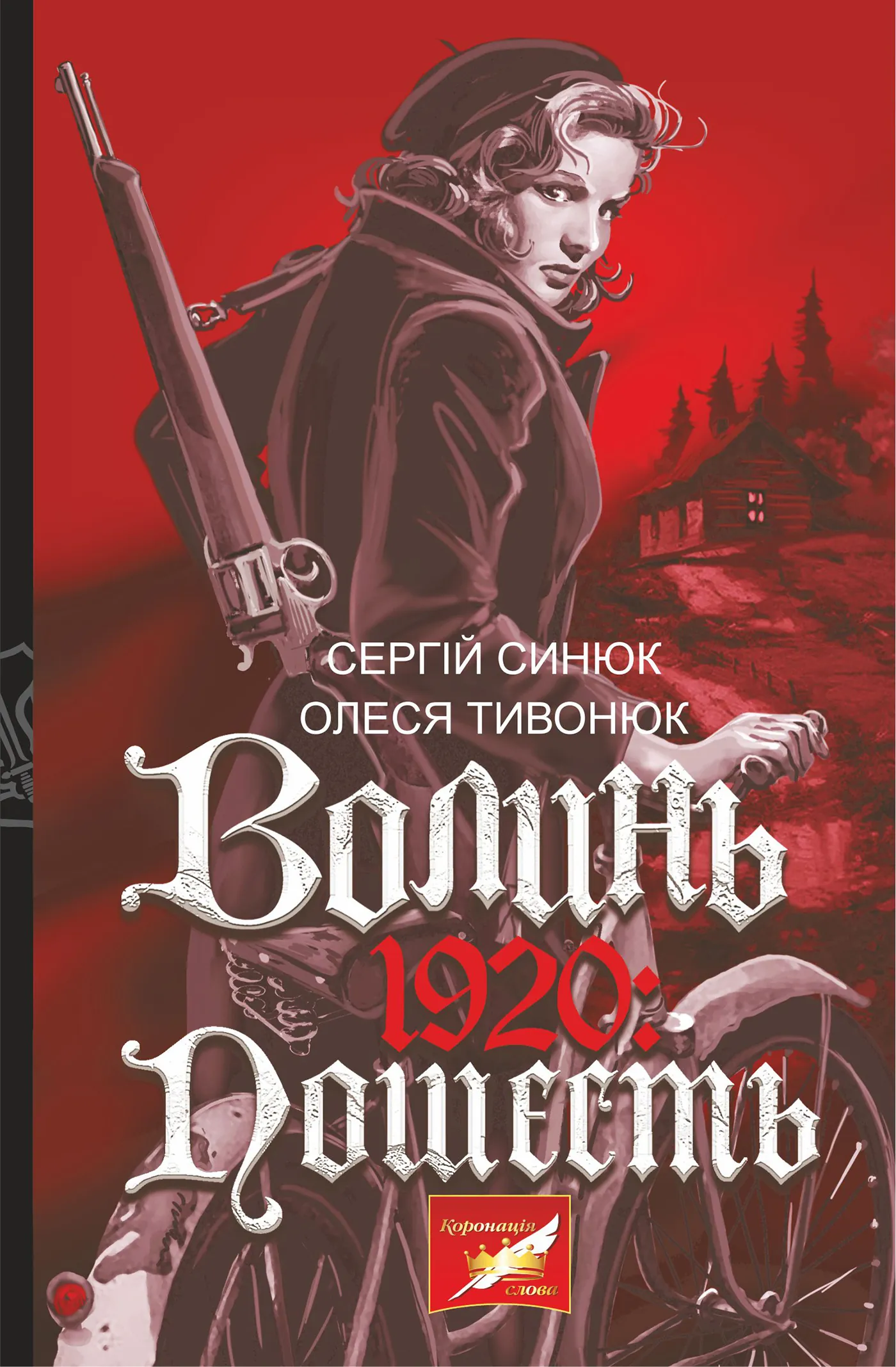 Волинь. 1920. пошесть