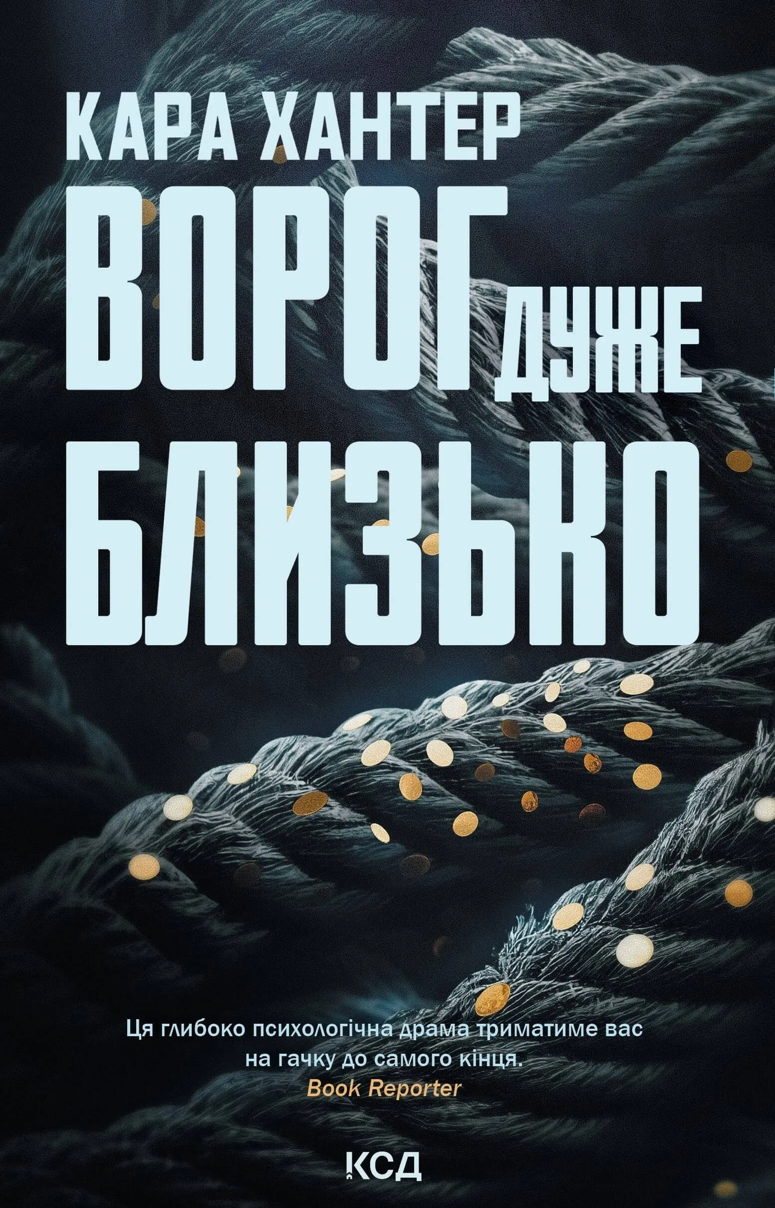 Ворог дуже близько. Книга 1