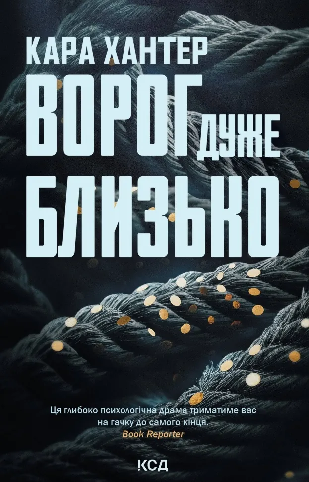 Ворог дуже близько. Книга 1. Автор — Кара Хантер