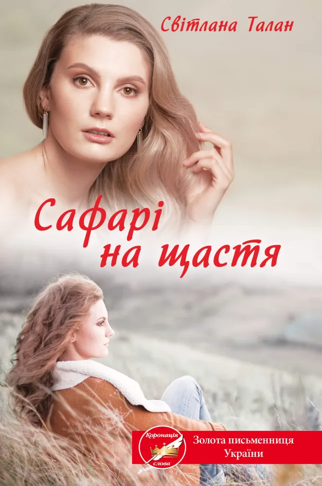 Сафарі на щастя. Автор — Світлана Талан
