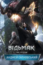 Відьмак. Час погорди