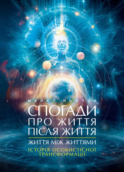 Спогади про життя після життя. Життя між життями. Історія особистісної трансформації