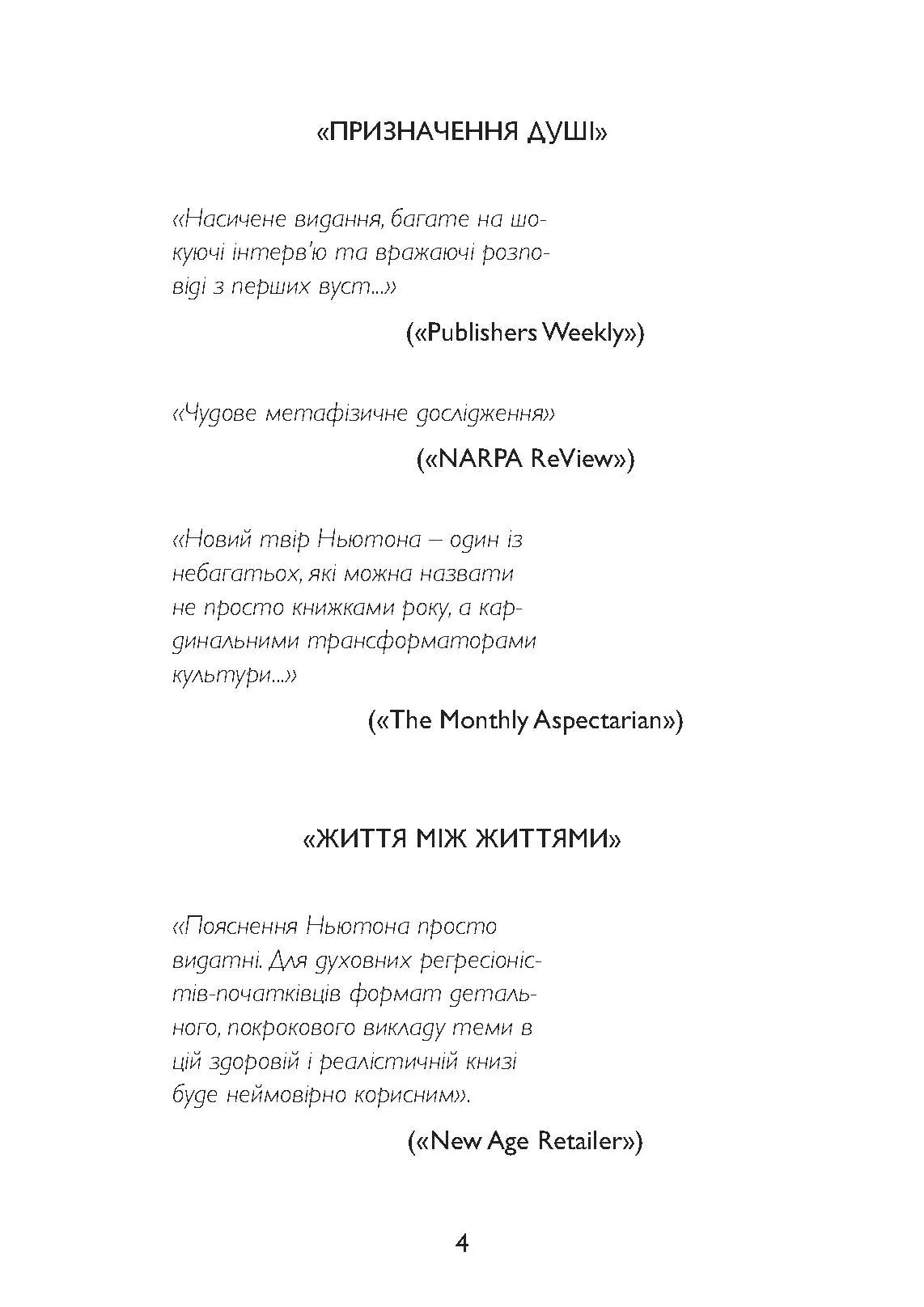 Спогади про життя після життя. Життя між життями. Історія особистісної трансформації. Автор — Майкл Ньютон. 