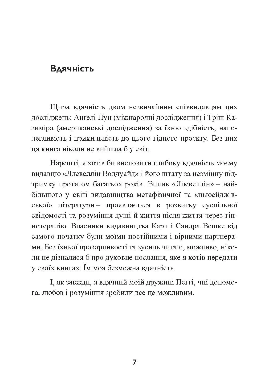 Спогади про життя після життя. Життя між життями. Історія особистісної трансформації. Автор — Майкл Ньютон. 