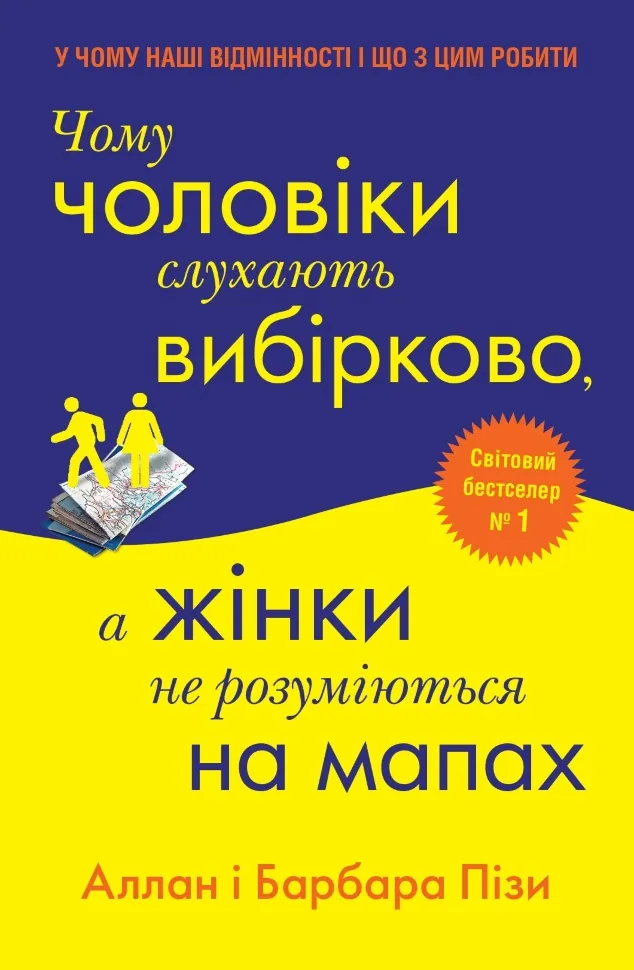 Чому чоловіки слухають вибірково, а жінки не розуміються на мапах. Автор — Піз А., Піз Б.. Обложка — твердая