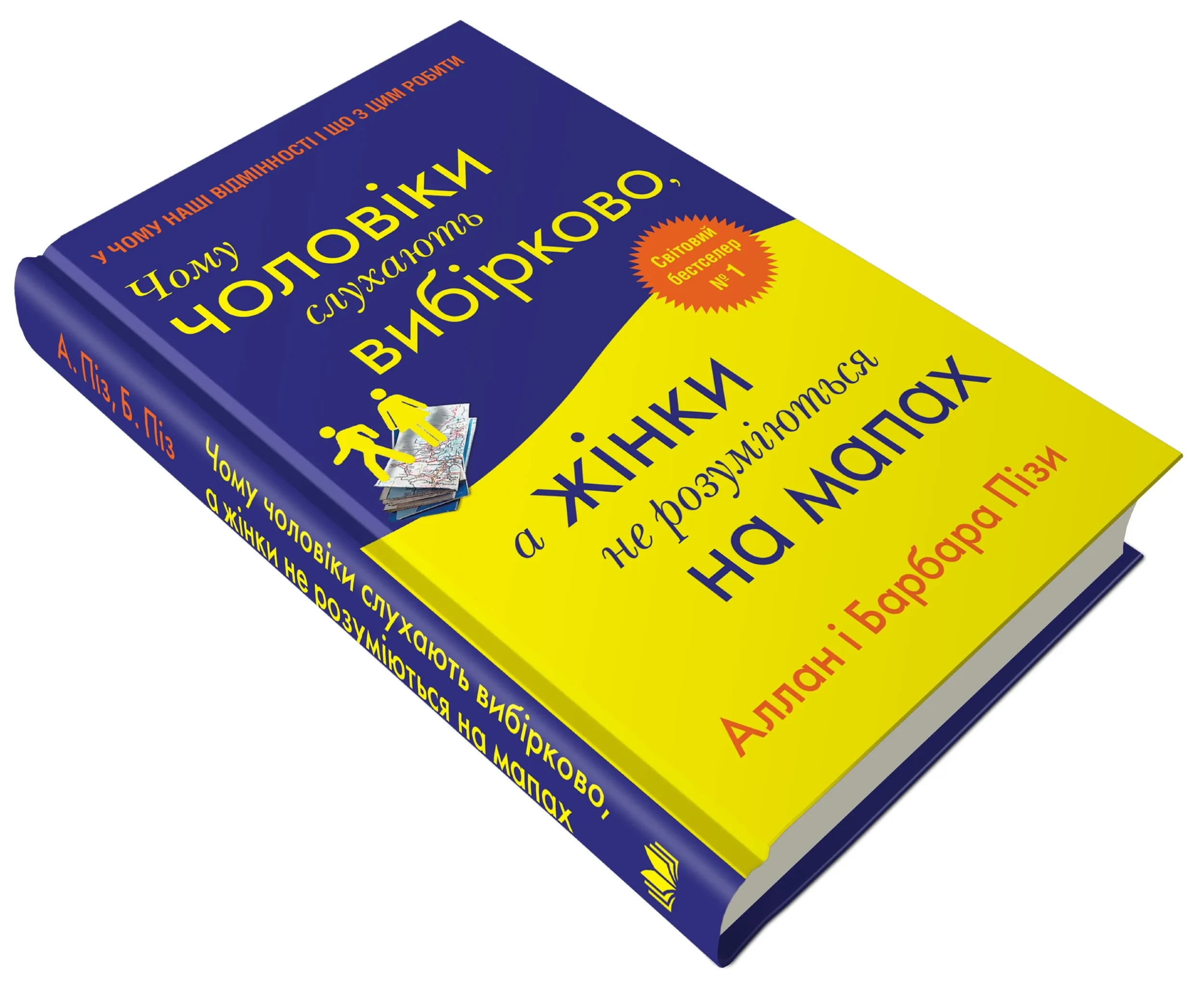 Чому чоловіки слухають вибірково, а жінки не розуміються на мапах