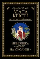 Небезпека «Дому на околиці»