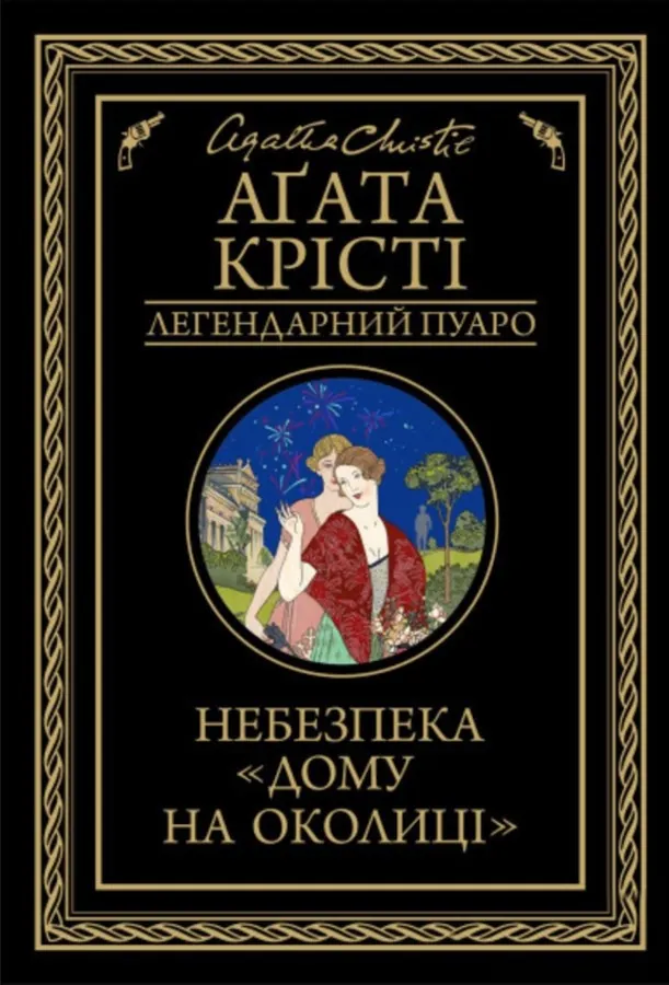 Небезпека «Дому на околиці». Автор — Аґата Крісті. Обкладинка — Тверда