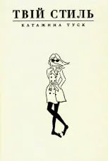 Твій стиль