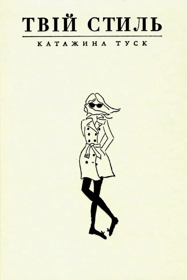 Твій стиль. Автор — Катажина Туск. Обкладинка — Тверда