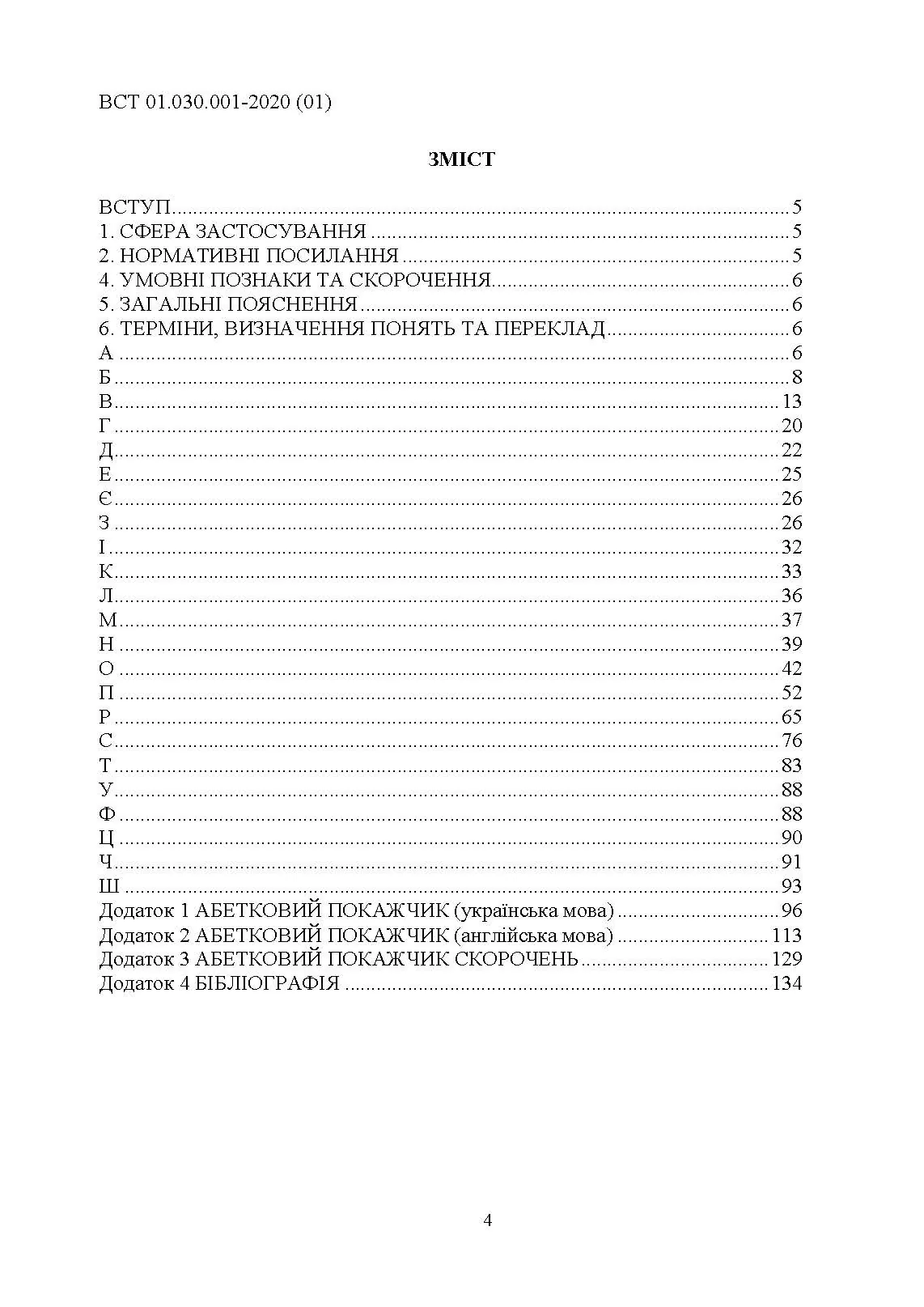 Підготовка та застосовування військ (сил). Базові терміни та визначення, які використовуються в НАТО. . 