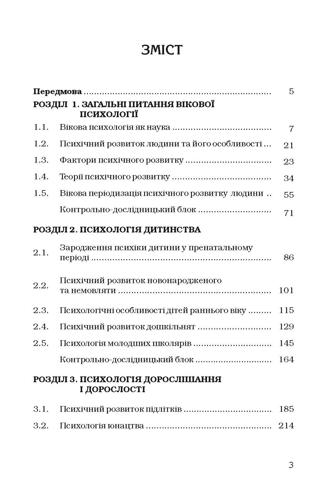 Вікова психологія. Навчальний посібник