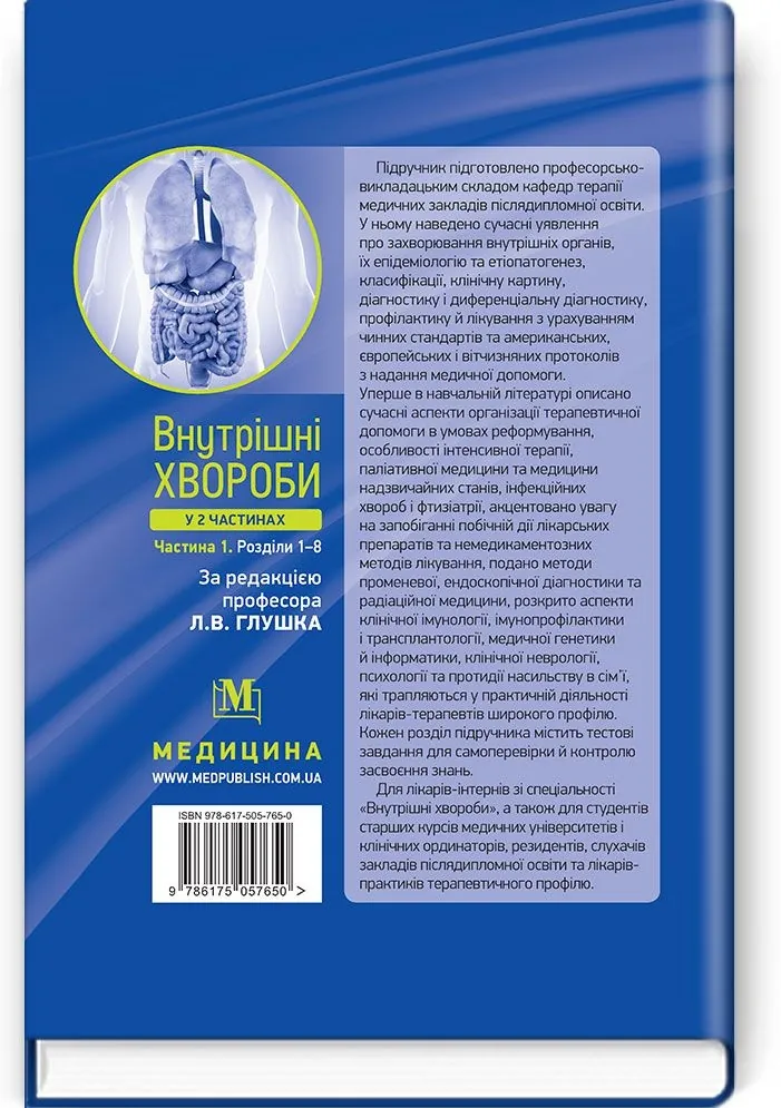 Внутрішні хвороби: у 2 частинах. Частина 1. Розділи 1—8: підручник