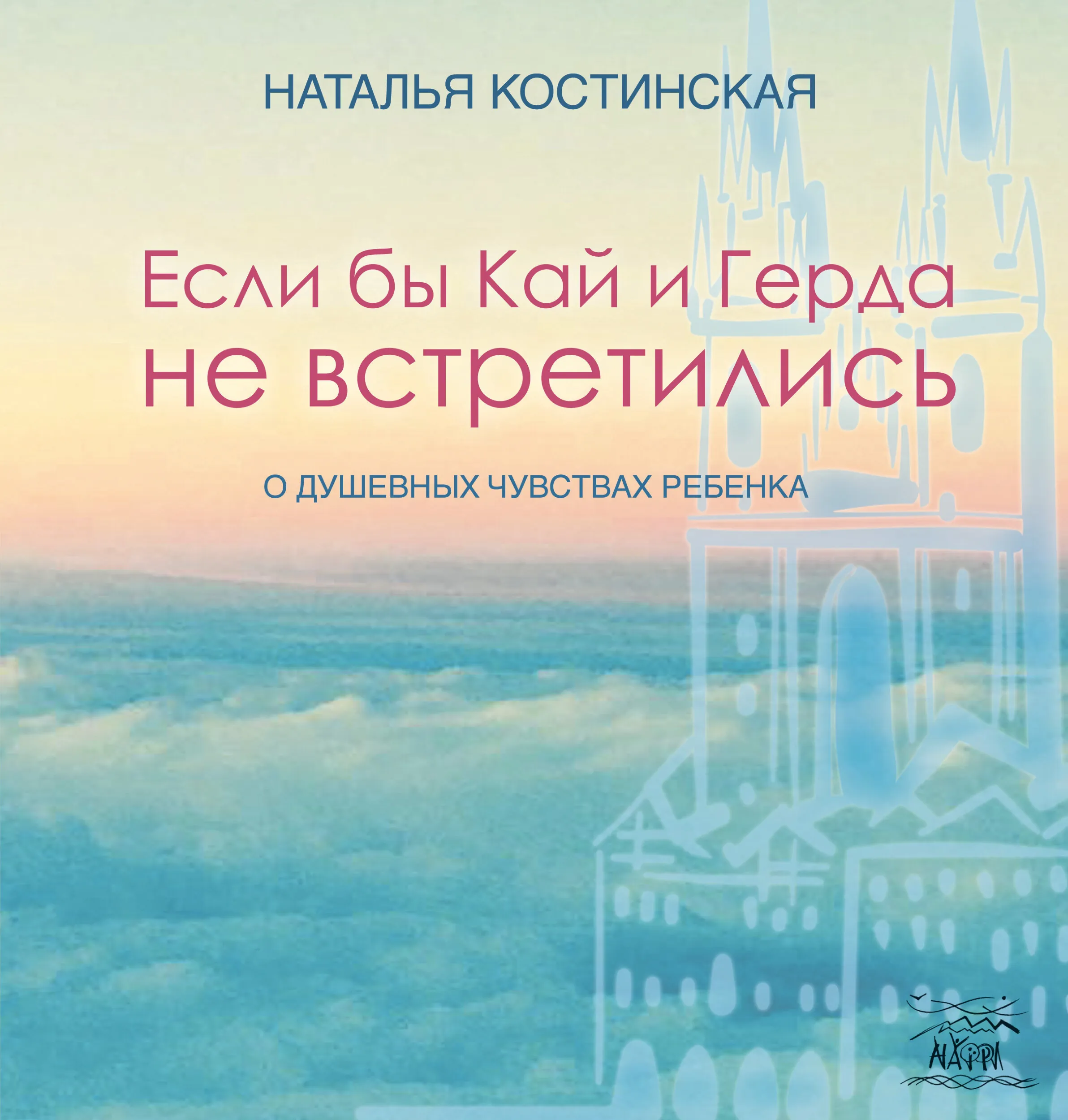 Если бы Кай и Герда не встретились. О душевных чувствах ребенка. Автор — Наталя Костинська. 