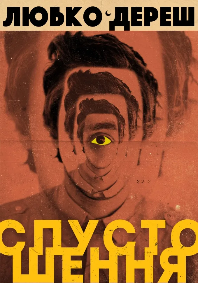 Спустошення. Автор — Любко Дереш