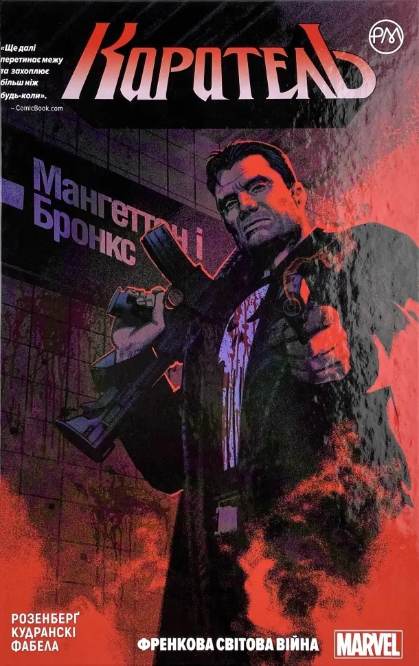 Каратель. Френкова світова війна. Книга 1. Автор — Мэттью Розенберг. Обложка — твердая