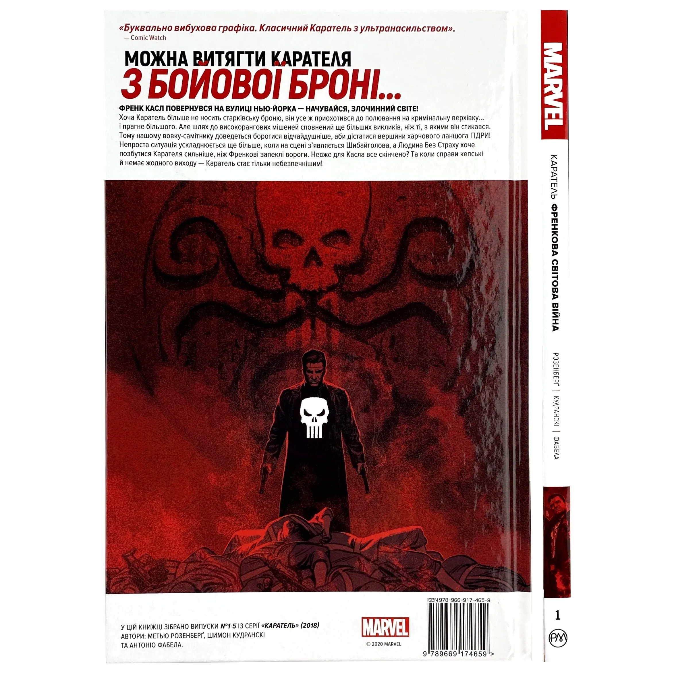 Каратель. Френкова світова війна. Книга 1. Автор — Мэттью Розенберг. 