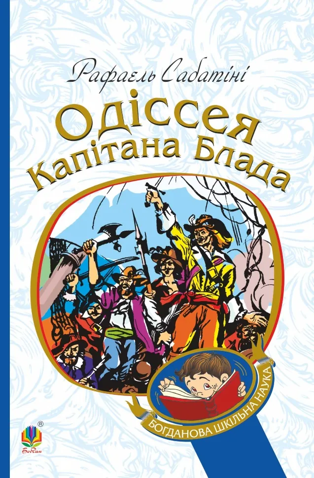Одіссея капітана Блада. Автор — Рафаель Сабатіні