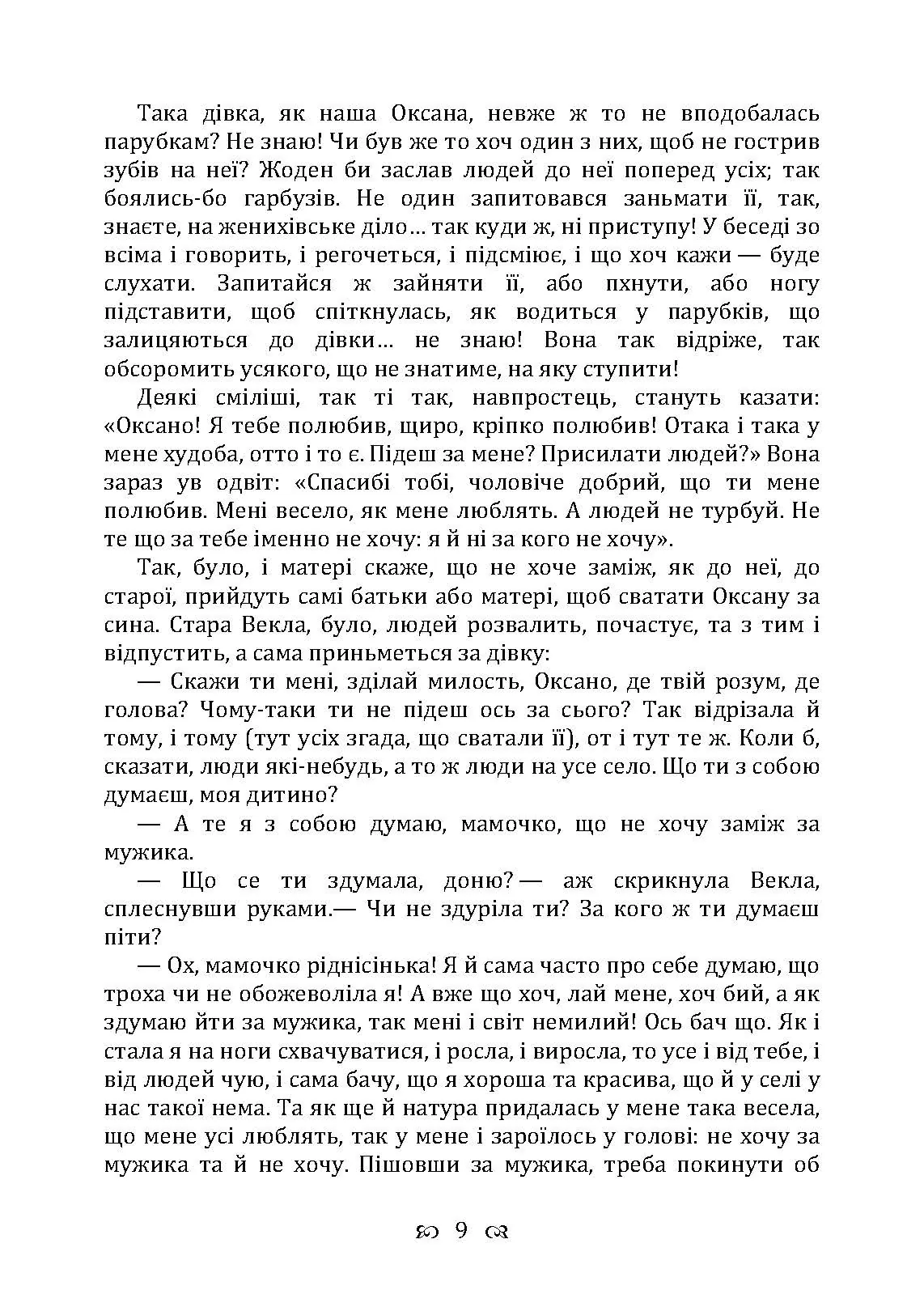 Сердешна Оксана. Збірка. Автор — Квітка-Основ’яненко Г. Ф.. 