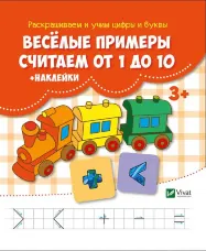 Веселые примеры. Считаем от 1 до 10 + наклейки