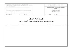 Журнал реєстрації ультразвукових досліджень, форма 048/о
