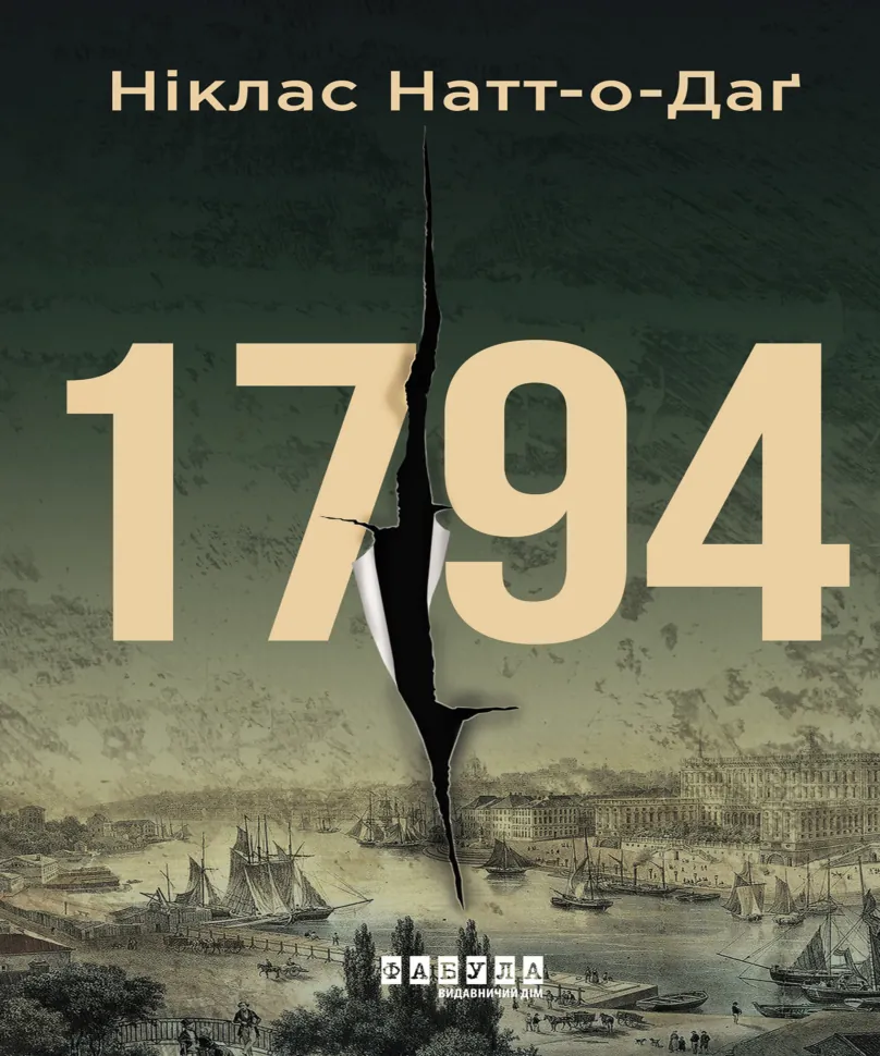 1794. Автор — Ніклас Натт-о-Даґ