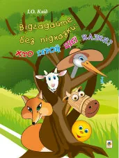 Відгадайте без підказки: хто герой цієї казки?